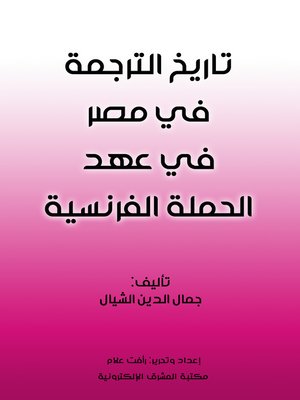 cover image of تاريخ الترجمة في مصر في عهد الحملة الفرنسية